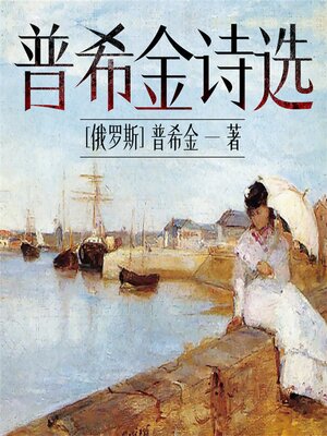 cover image of 普希金诗选